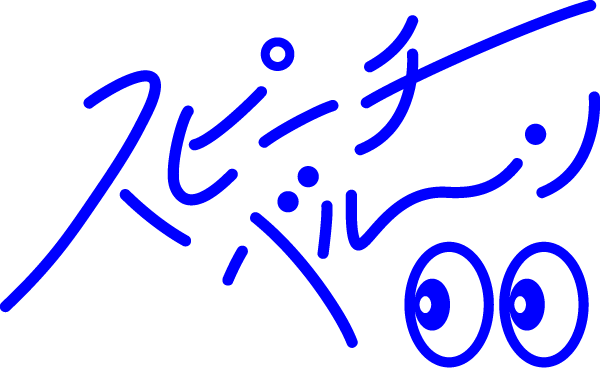 スピーチバルーン